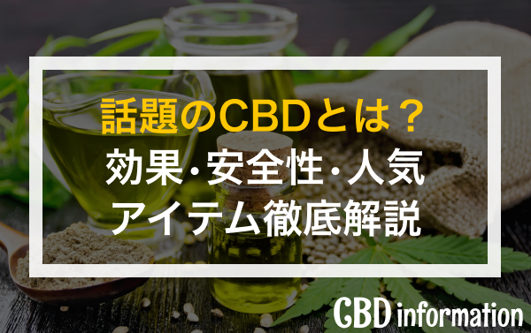 話題のCBDとは？効果・安全性・人気アイテムを徹底解説！