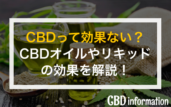 CBDって効果ない？CBDオイルやリキッドの効果を解説