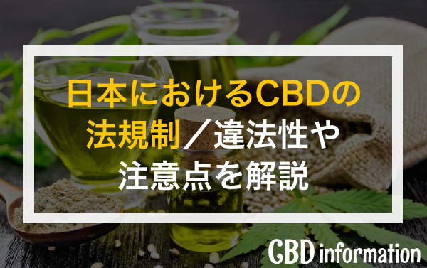 日本におけるCBDの法規制／違法性や注意点を解説