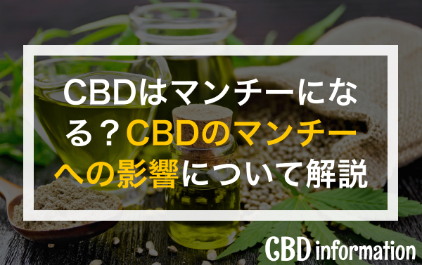 CBDはマンチーになる？CBDのマンチーへの影響について解説