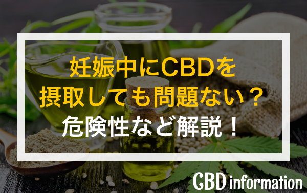 CBDを妊娠中や授乳期に摂取しても問題ない？危険性など解説