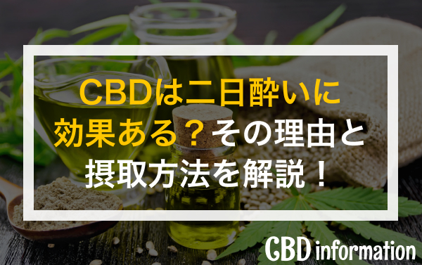 CBDは二日酔いに効果的？その理由と効果を徹底解説！