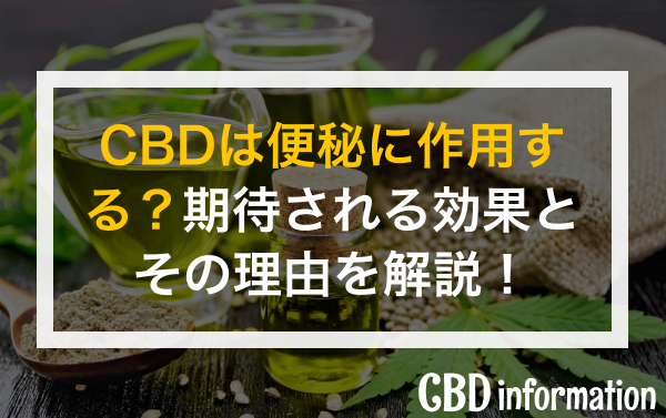 CBDは便秘に作用する？期待される効果とその理由を解説！