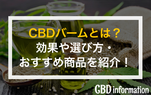 CBDバームとは？効果や選び方・おすすめ商品を紹介！