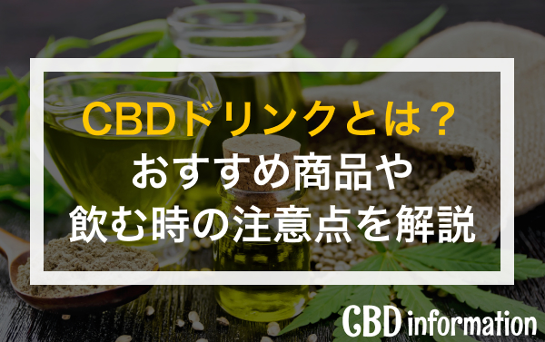 話題のCBDドリンクとは？おすすめ商品や飲む時の注意点を解説