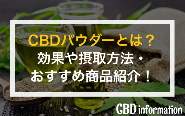 話題のCBDパウダーとは？効果や摂取方法・おすすめ商品紹介！