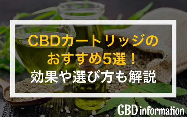 CBDカートリッジのおすすめ5選！効果や選び方・結晶化した場合の対処法も解説