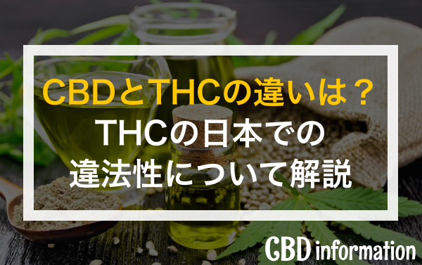 CBDとTHCの違いは？THCの日本での違法性について解説