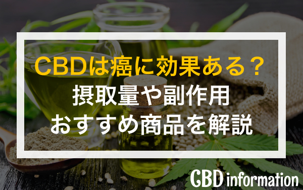 CBDは癌に効果ある？摂取量や副作用・おすすめ商品を解説