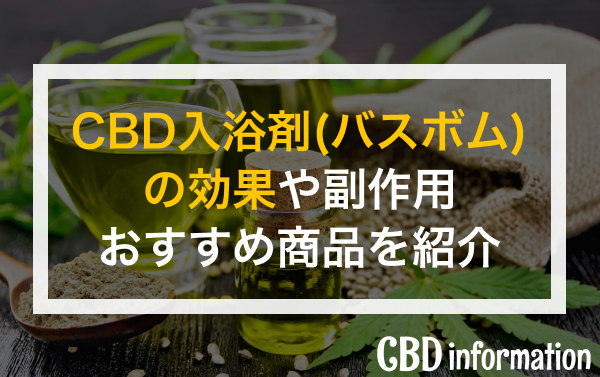 CBD入浴剤（バスボム）の効果・おすすめ商品紹介